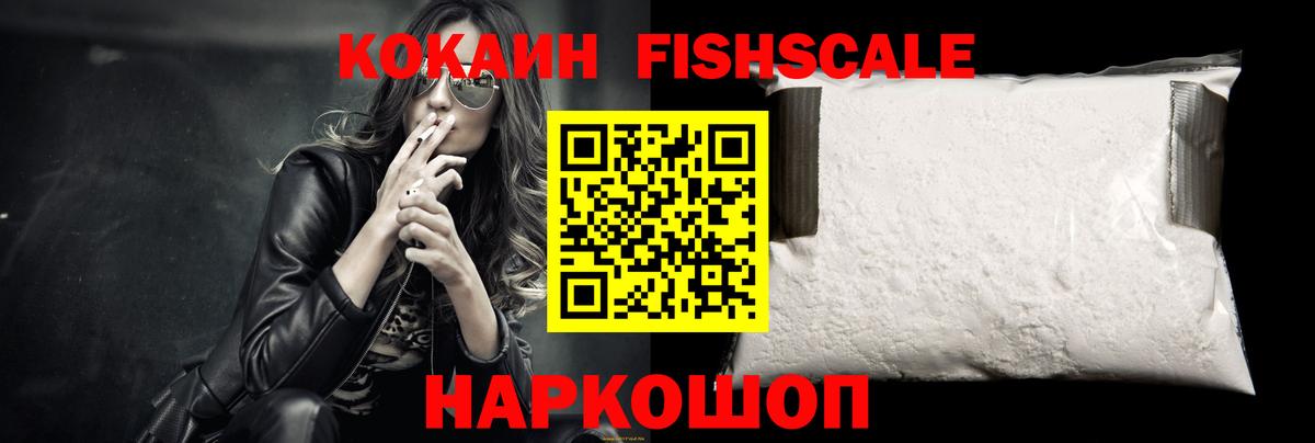 Cocaine Fish Scale Искитим