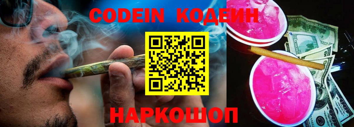 Кодеин напиток Lean (лин)  Кодеин Purple Drank  Вход с VPN  Искитим 